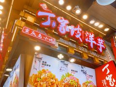 -丁家坡洋芋·观音桥好吃街A区(全国总店)