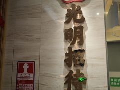 -光明招待所(邦凯科技园店)