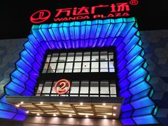 -万达广场(盐城盐都店)