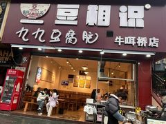 -豆相识•九九豆腐脑(牛咡桥店)