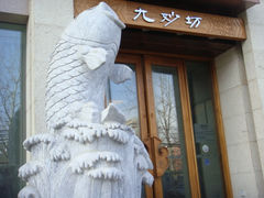 门面-九妙坊(牡丹园店)
