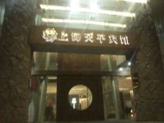-上海徐家汇天平宾馆