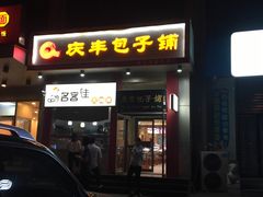 -庆丰包子铺(青龙桥店)