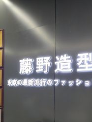 -藤野造型烫发染发