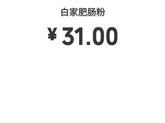 -钟方模白家肥肠粉(春熙店)