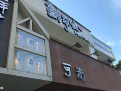 门面-鲜芋仙(中华广场店)