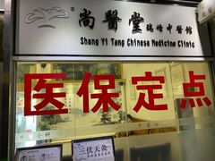 -尚医堂中医馆