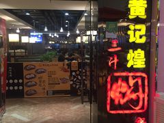 -黄记煌三汁焖锅(崇文门店)