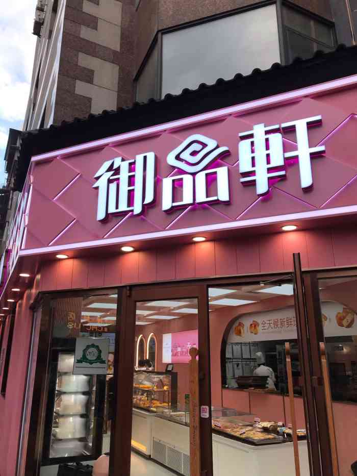 御品轩(南院门店)-"御品轩也是老品牌了,最近活动还挺多的,不..."-大