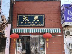 -谈灵农家柴爿菜饭