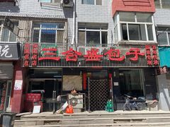 门面-三合盛包子(盘锦路店)