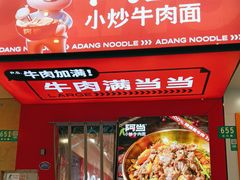 -阿当·小炒牛肉面(人广店)
