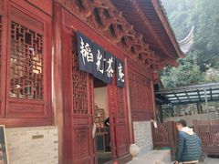门面-韬光茶庵