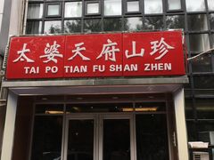 -太婆天府山珍酒楼(亚运村店)