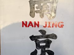 -石榴姐•山城小馆(创始店)