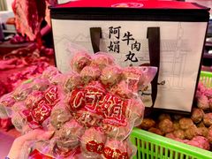 -阿娟牛肉丸·手打牛肉丸·现做现卖