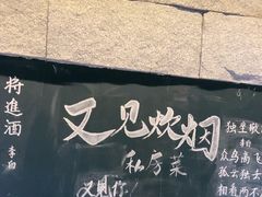 -又见炊烟私房菜(敬亭路店)