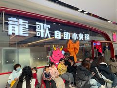 -龍歌自助小火锅(芝罘万达店)