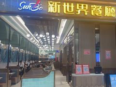 -新世界餐厅(万达店)