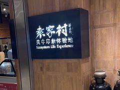 -袁家村关中印象体验地(大唐不夜城店)