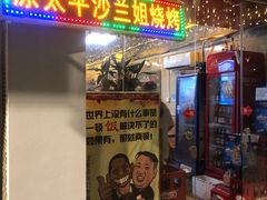 门面-碳炉海鲜烧烤·1992(北京路店)