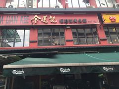 -金莲记(茨厂街店)