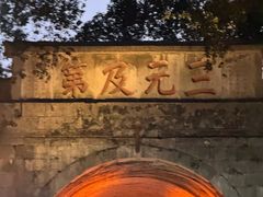 -东西巷