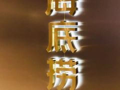 -海底捞火锅(松雷店)