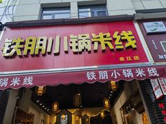 门面-铁朋小锅米线(金星店)