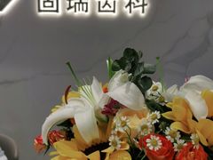 -固瑞齿科·口腔·种植·矫正(恒隆分院)