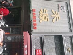 门面-宋都禾源·灌汤包子(汉兴路直营店)
