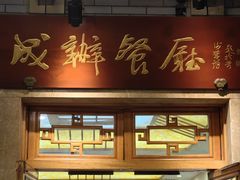 -成都驻京办餐厅(蜀都宾馆店)