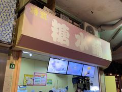 -特式糖水铺甜品
