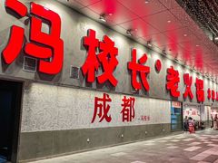-冯校长老火锅(深圳总店)