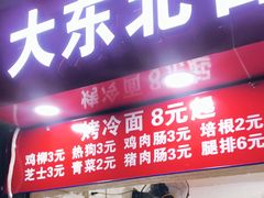 门面-大东北首席烤冷面(常兴路店)
