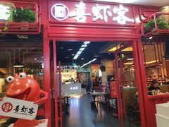 门面-喜虾客·大虾火锅(郑州无限城店)