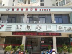 -微笑牙科口腔(三亚迎宾院区)