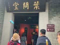 -叶问纪念馆
