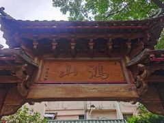 -鸿山公园