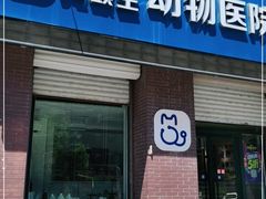 -宠颐生动物医院·心脏科·保险定点(锦阳分院)
