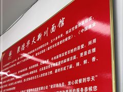 -华天新川面馆(闹市口店)