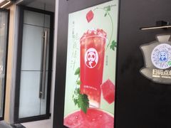 -茶百道(春熙路银石广场店)