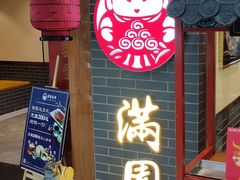门面-满园烤鸭·春饼(太原街万达店)