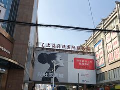 -兴旺欧韩城(上海兴旺国际服饰城店)