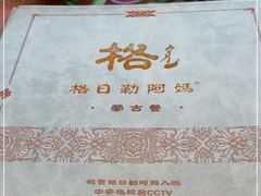-格日勒阿妈蒙古厨房(大召店)