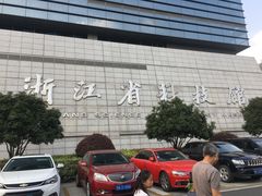 -浙江省科技馆