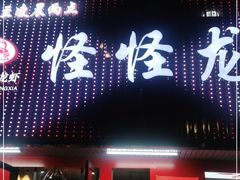 门面-怪怪龙虾·来自江苏盱眙(惊驾路店)
