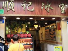 门面-顺记冰室(宝华路店)