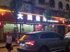 门面-大鹏烧烤(永康街店)