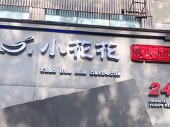 门面-小花花炭火烤肉·十五年延吉风味(左家庄店)